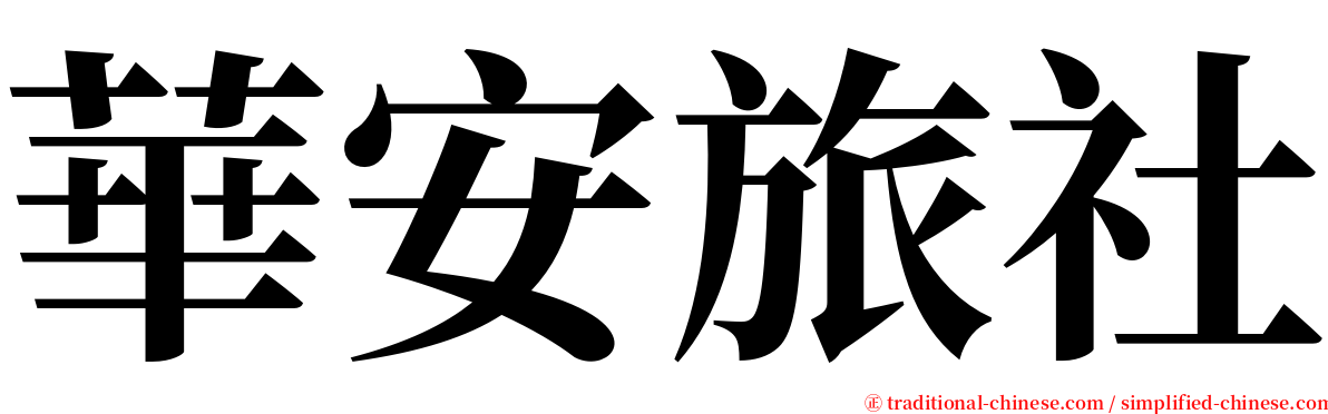 華安旅社 serif font