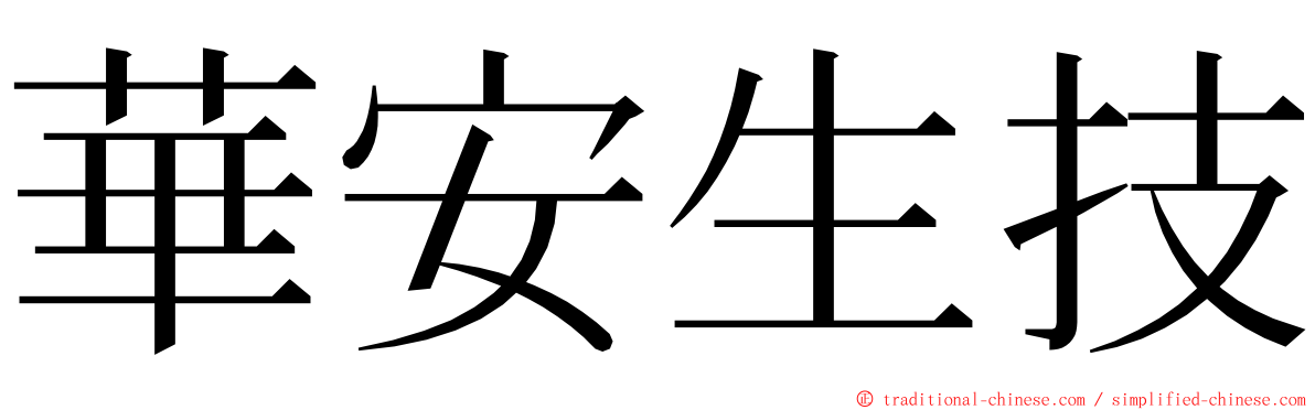 華安生技 ming font