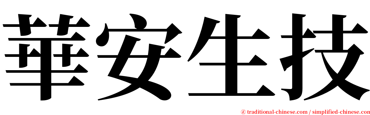 華安生技 serif font