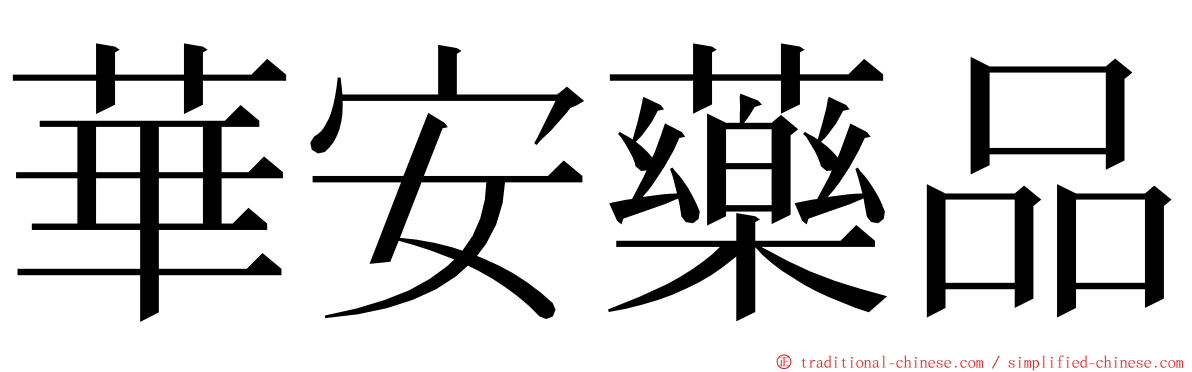 華安藥品 ming font