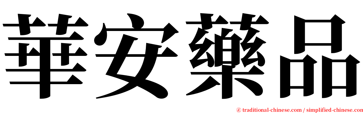 華安藥品 serif font