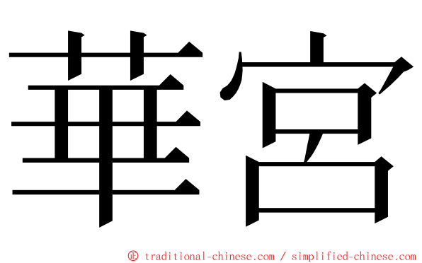 華宮 ming font