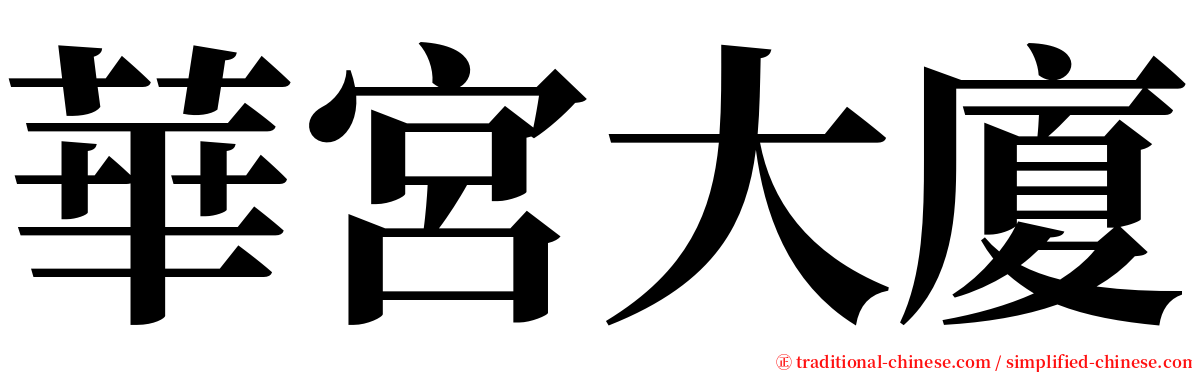 華宮大廈 serif font