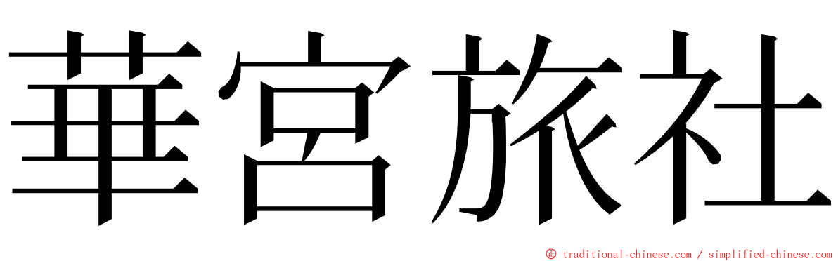 華宮旅社 ming font