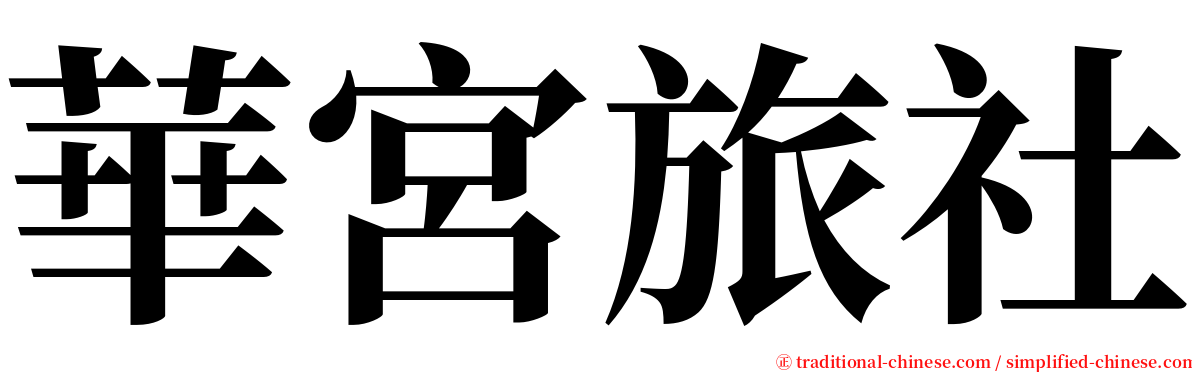 華宮旅社 serif font