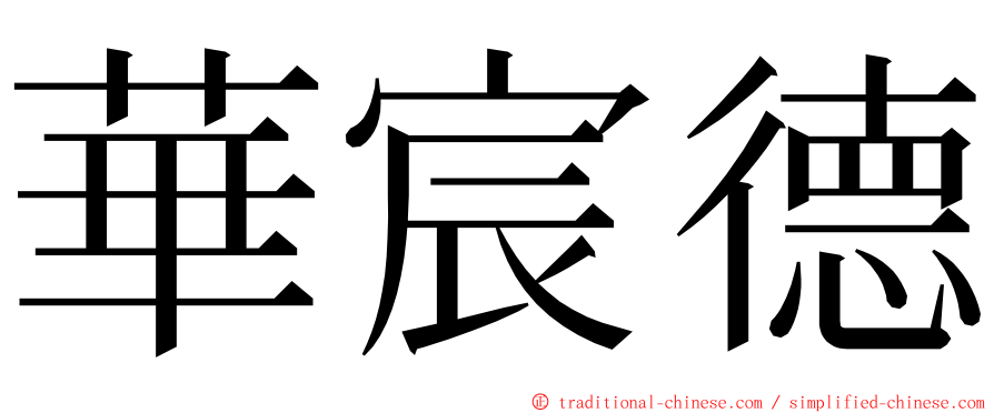 華宸德 ming font