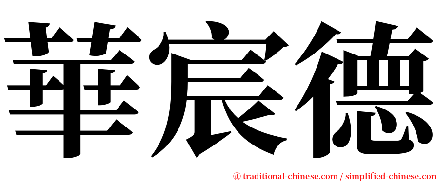 華宸德 serif font