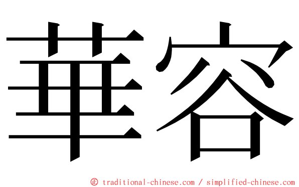 華容 ming font