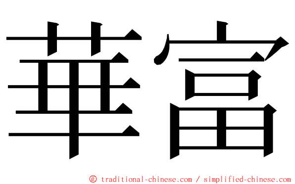 華富 ming font