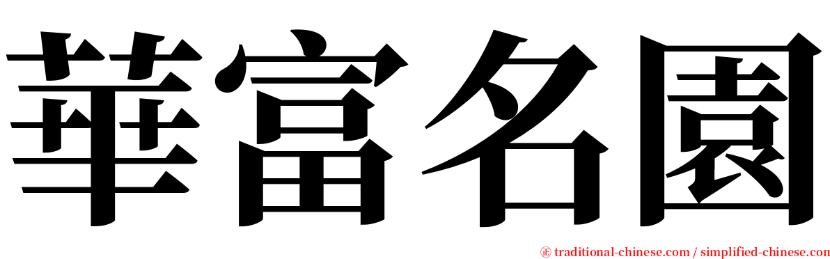 華富名園 serif font