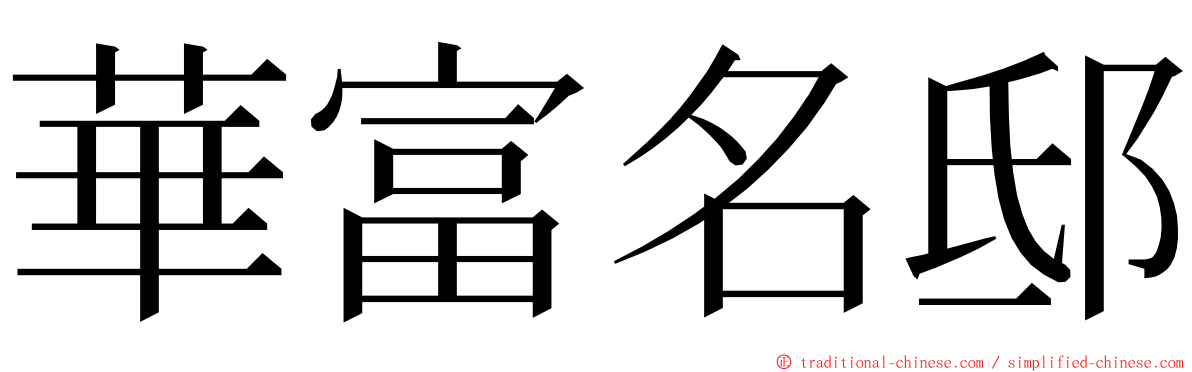 華富名邸 ming font