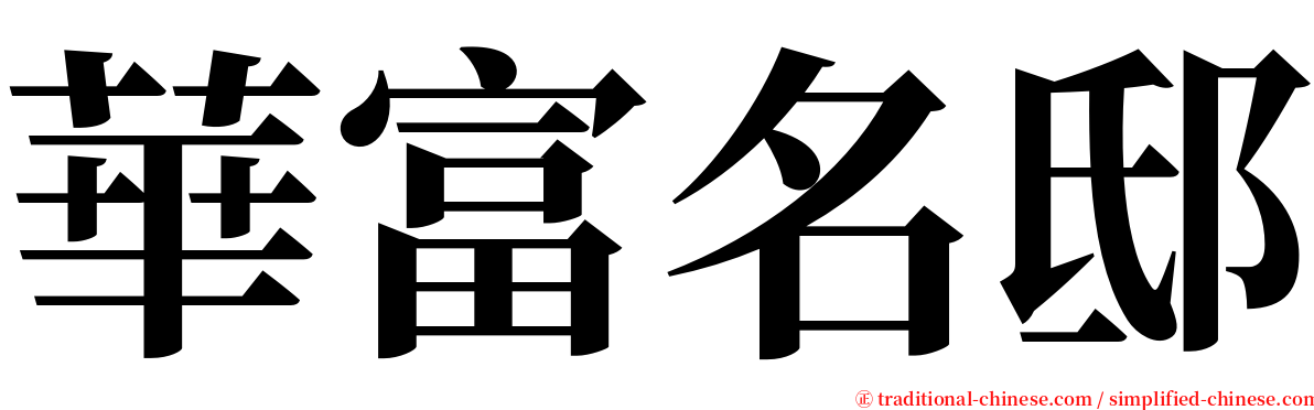 華富名邸 serif font