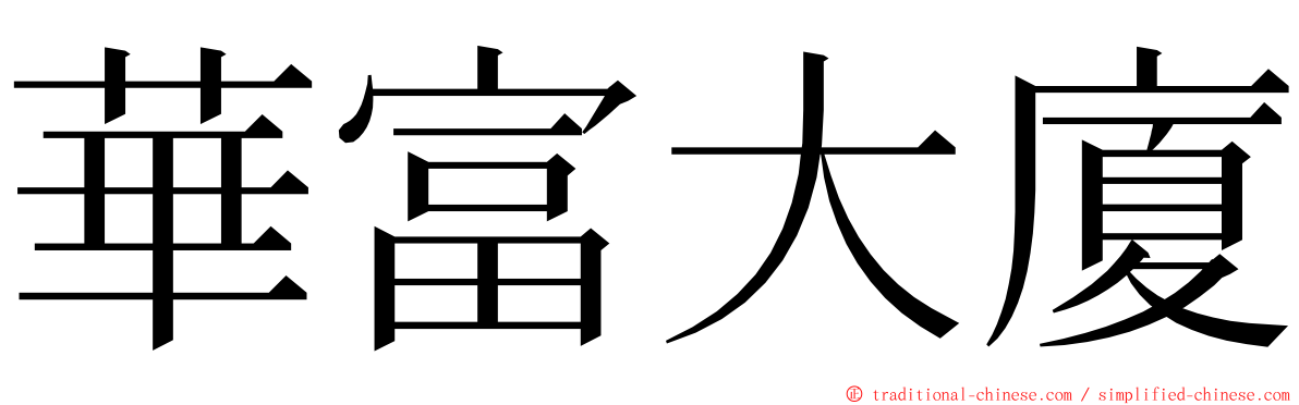 華富大廈 ming font