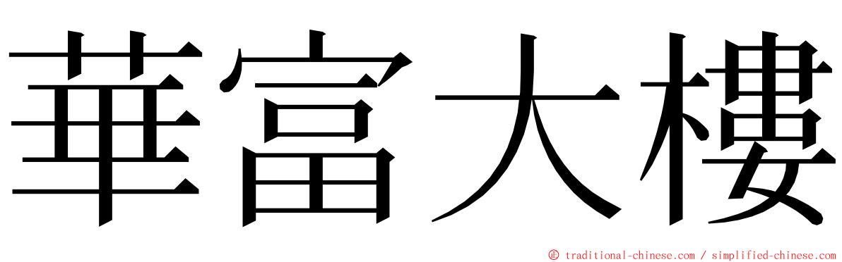 華富大樓 ming font