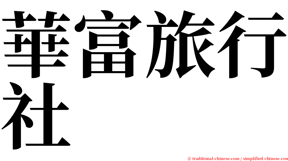 華富旅行社 serif font