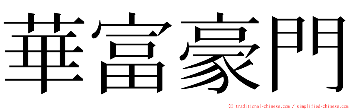 華富豪門 ming font