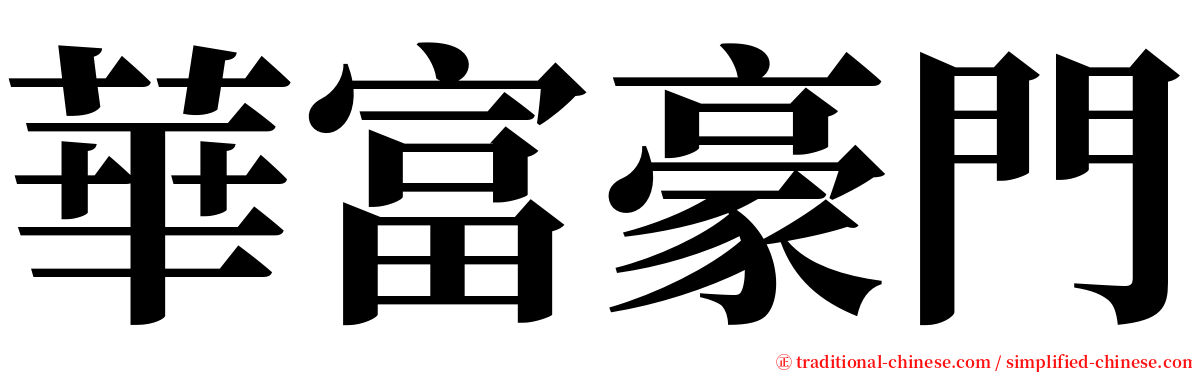 華富豪門 serif font