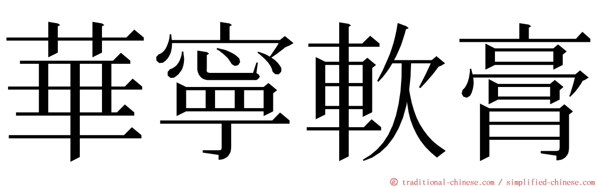 華寧軟膏 ming font