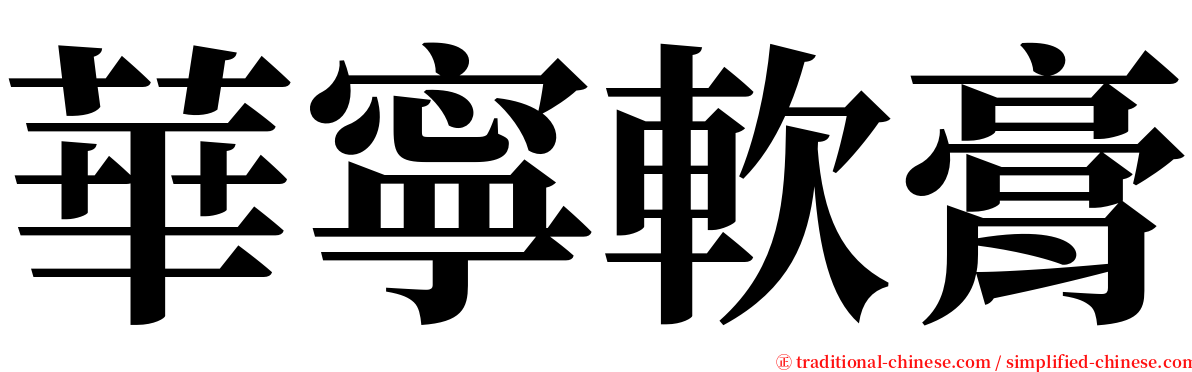 華寧軟膏 serif font