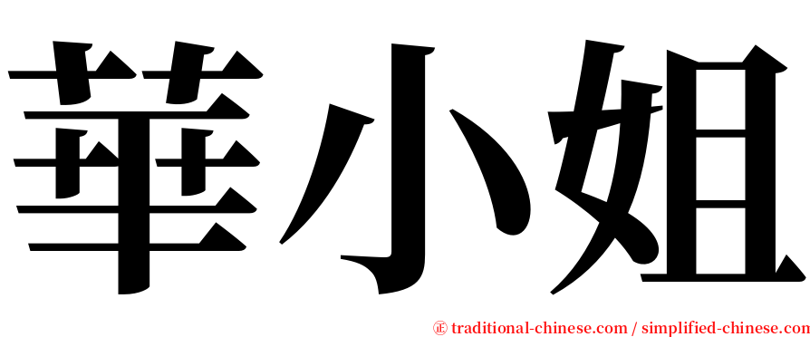 華小姐 serif font