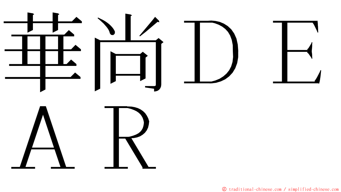 華尚ＤＥＡＲ ming font
