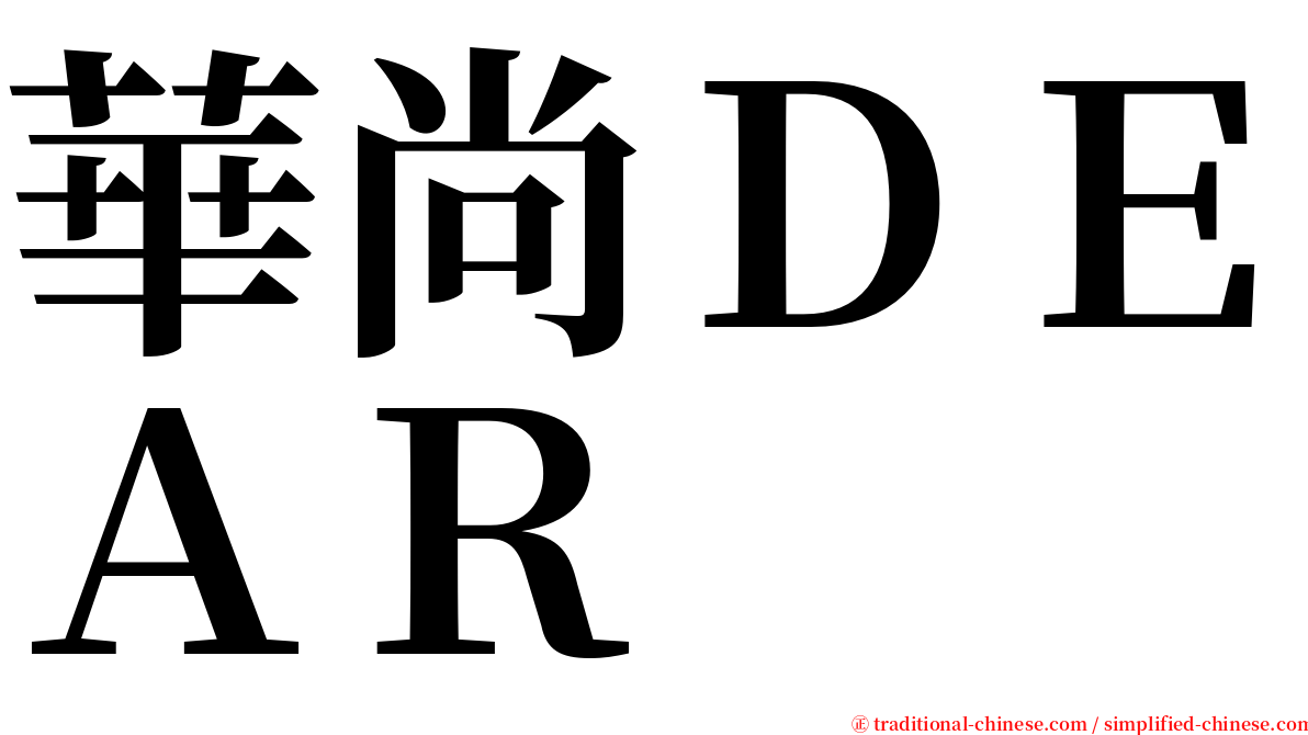 華尚ＤＥＡＲ serif font