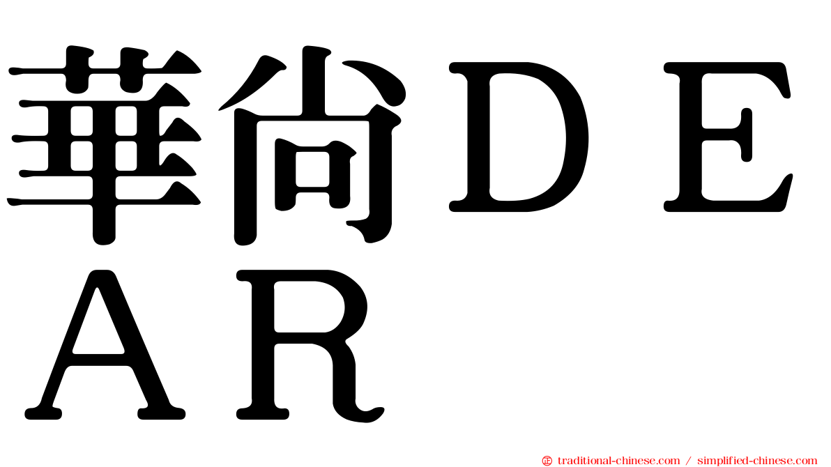 華尚ＤＥＡＲ
