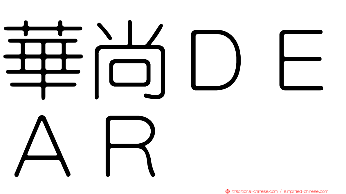華尚ＤＥＡＲ