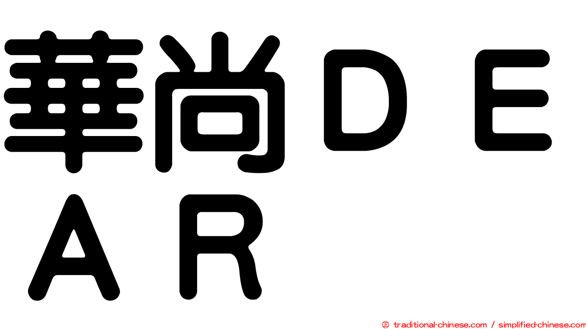 華尚ＤＥＡＲ