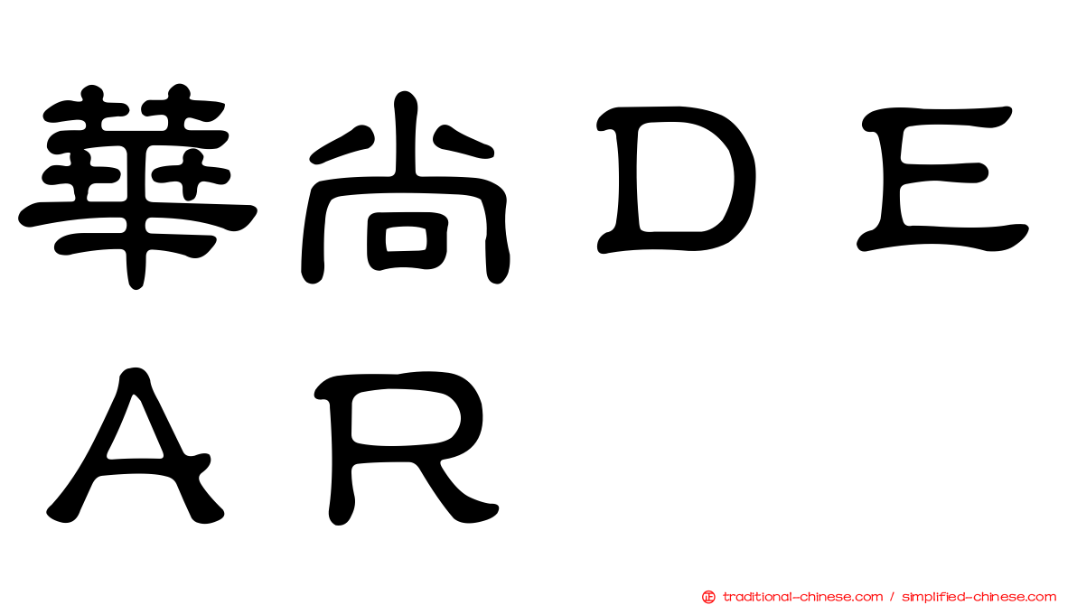 華尚ＤＥＡＲ