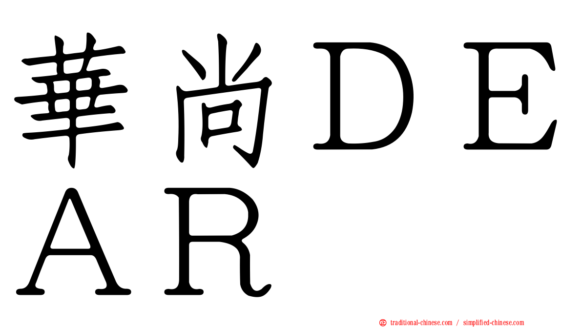 華尚ＤＥＡＲ