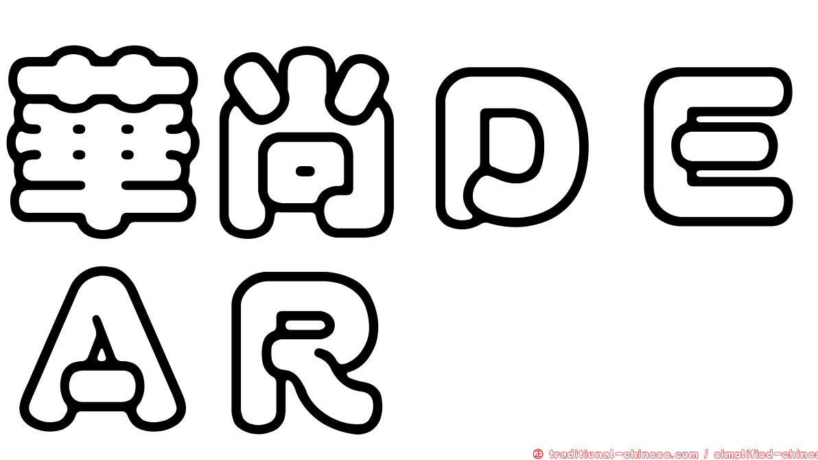華尚ＤＥＡＲ
