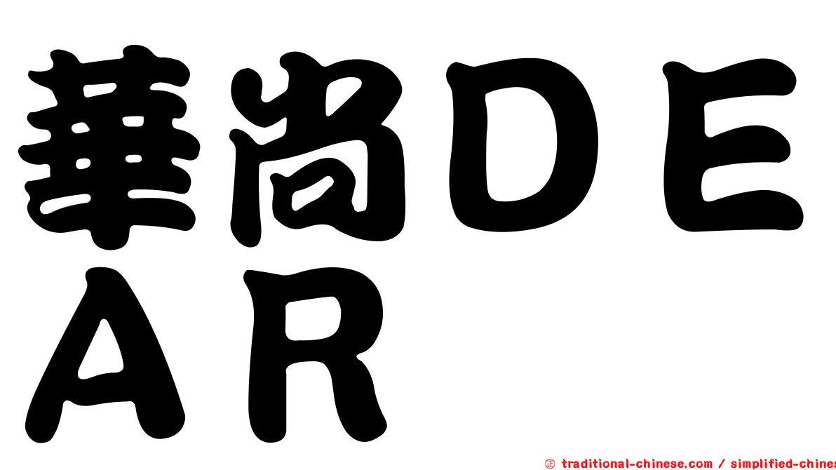 華尚ＤＥＡＲ