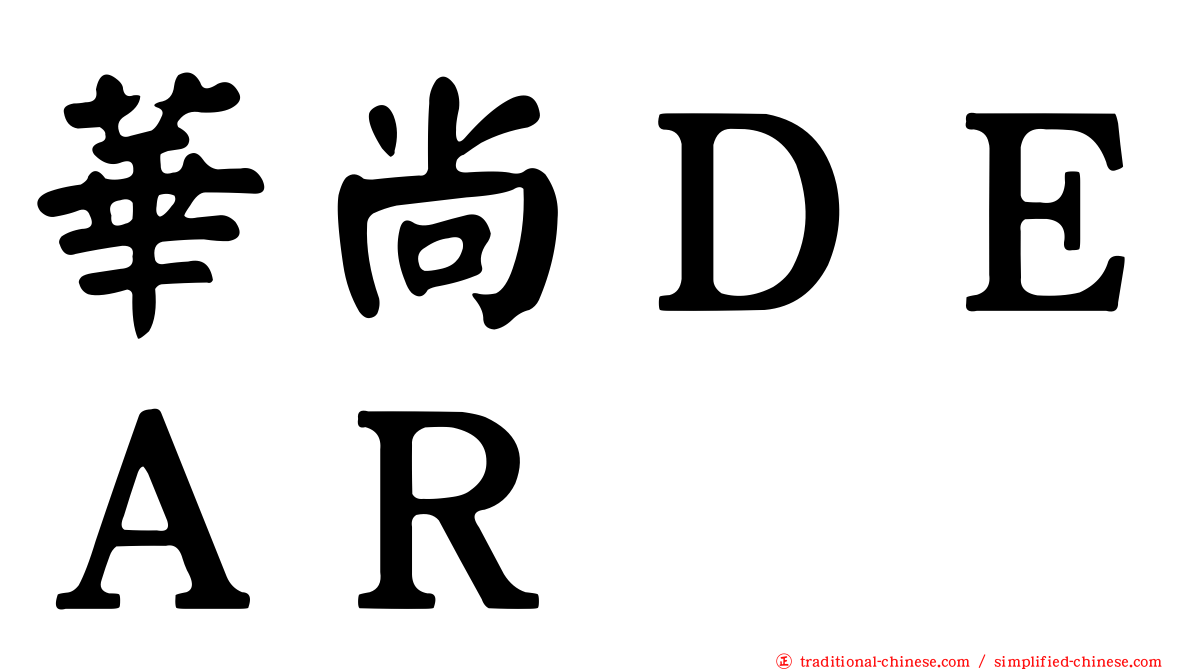 華尚ＤＥＡＲ
