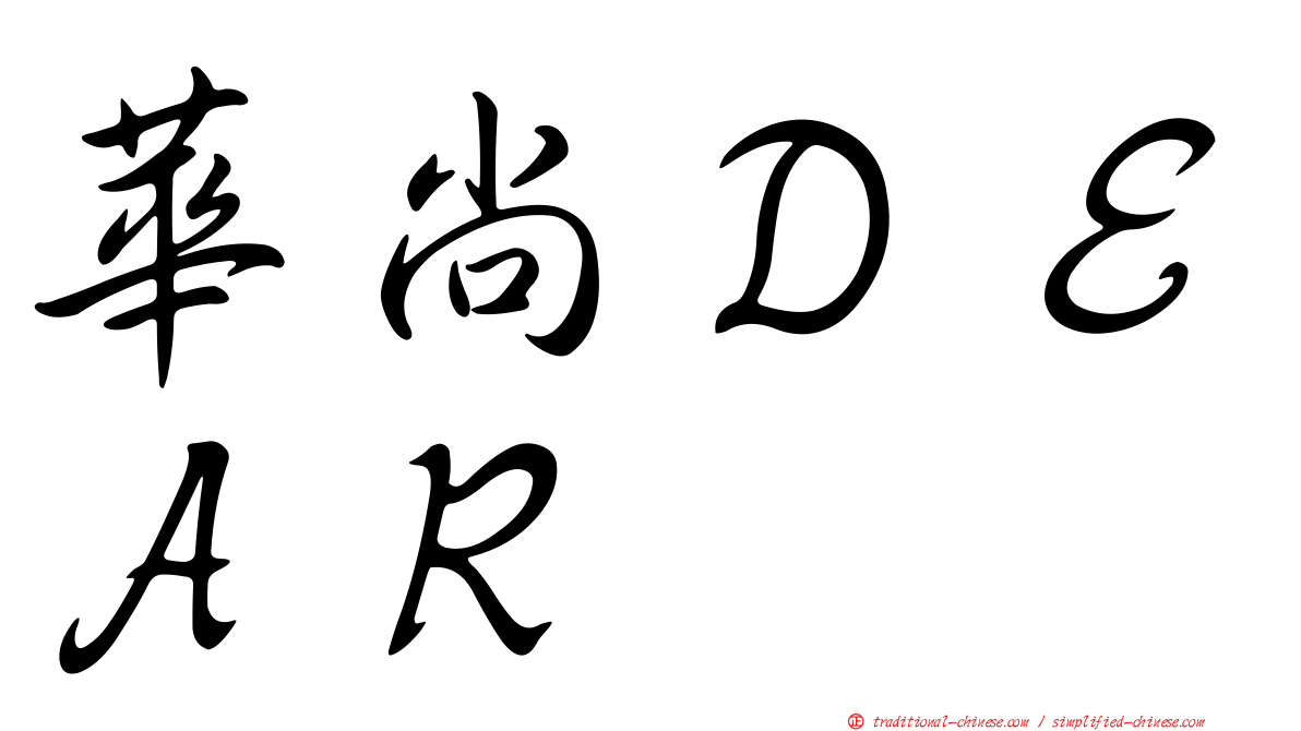 華尚ＤＥＡＲ