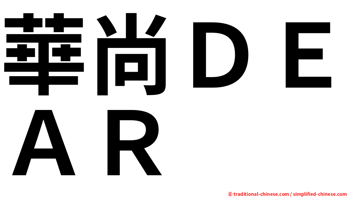 華尚ＤＥＡＲ