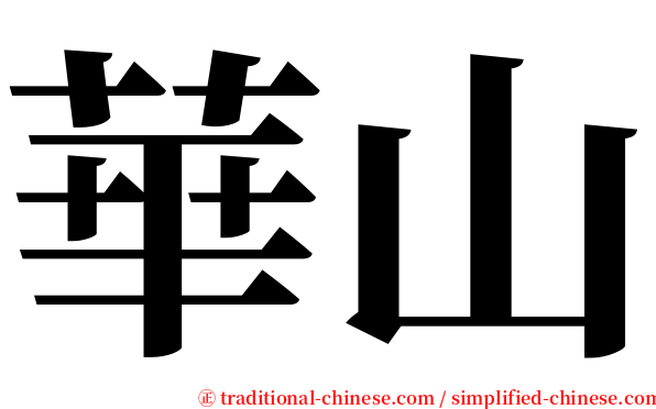 華山 serif font
