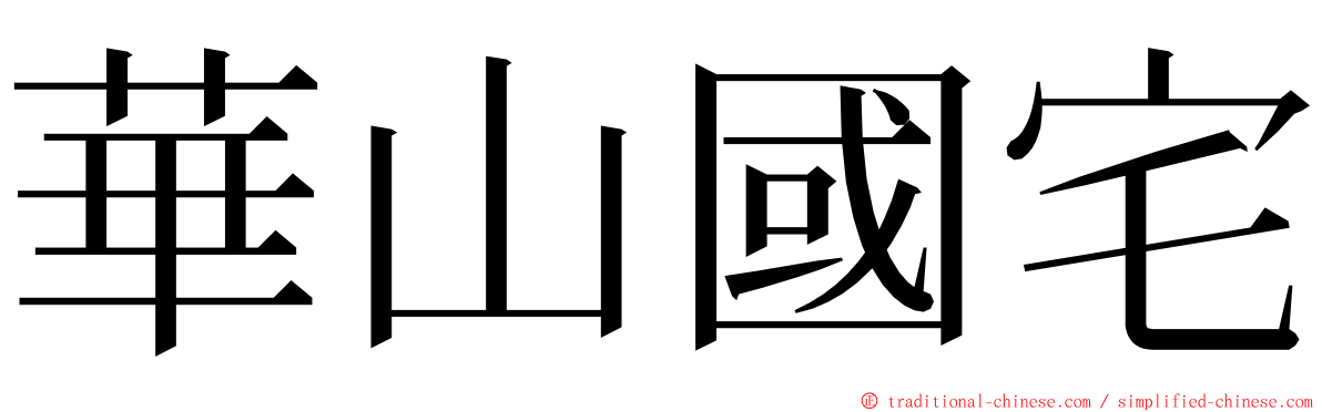 華山國宅 ming font