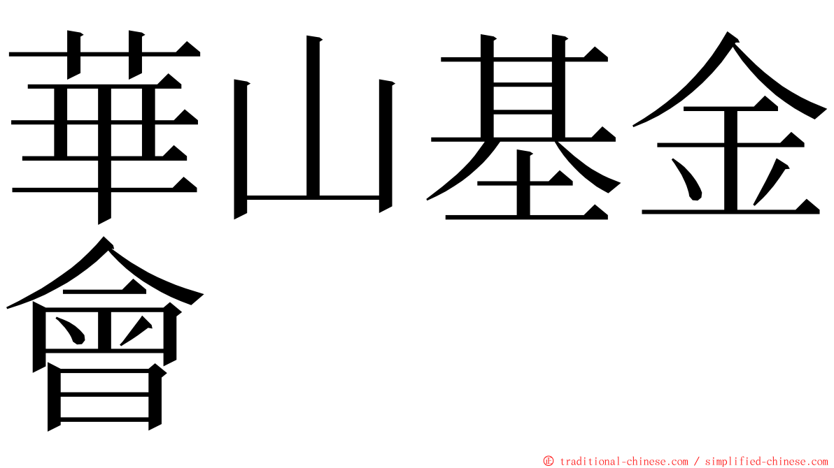 華山基金會 ming font