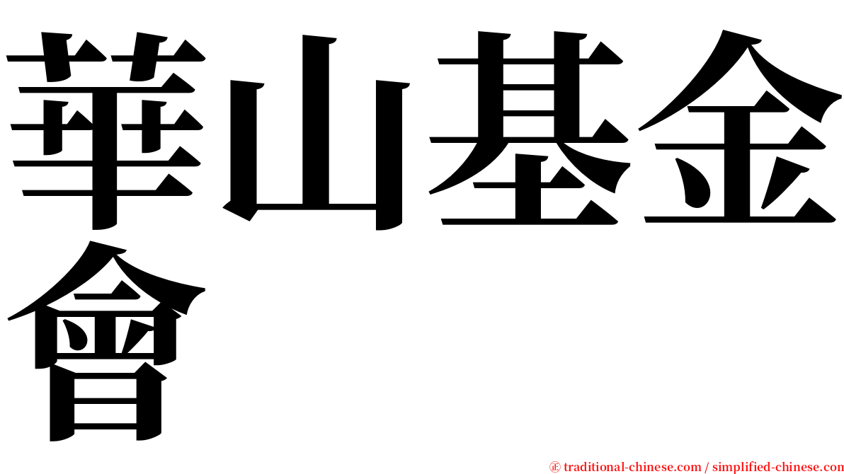 華山基金會 serif font