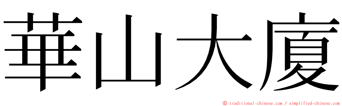 華山大廈 ming font