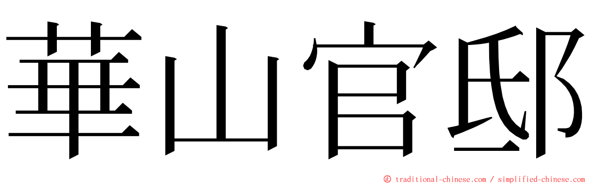 華山官邸 ming font