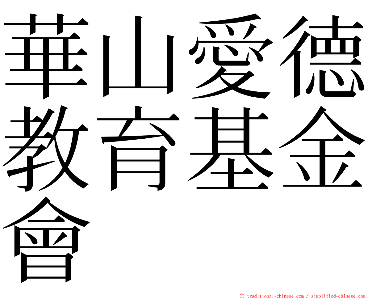 華山愛德教育基金會 ming font