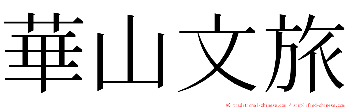 華山文旅 ming font