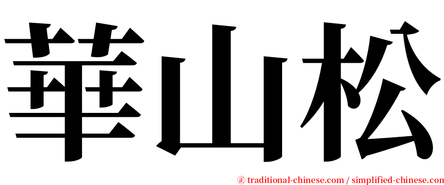 華山松 serif font