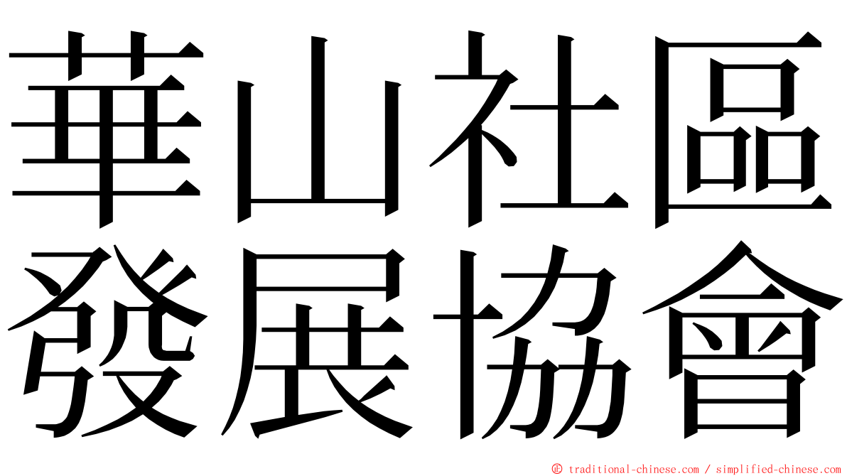 華山社區發展協會 ming font