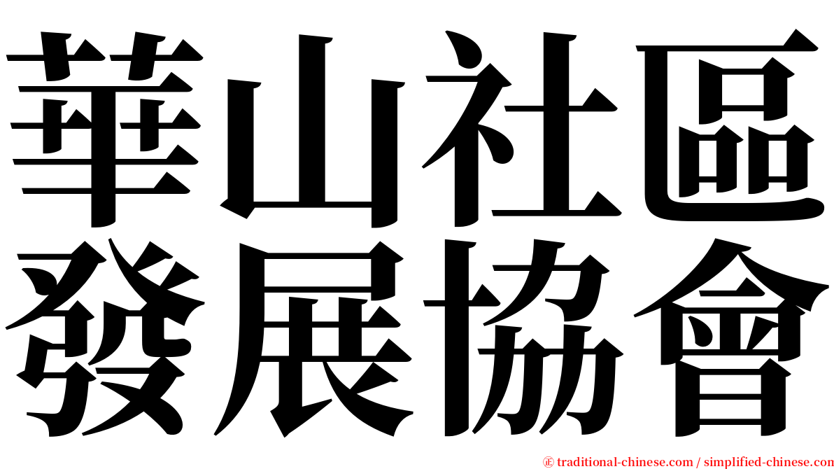 華山社區發展協會 serif font