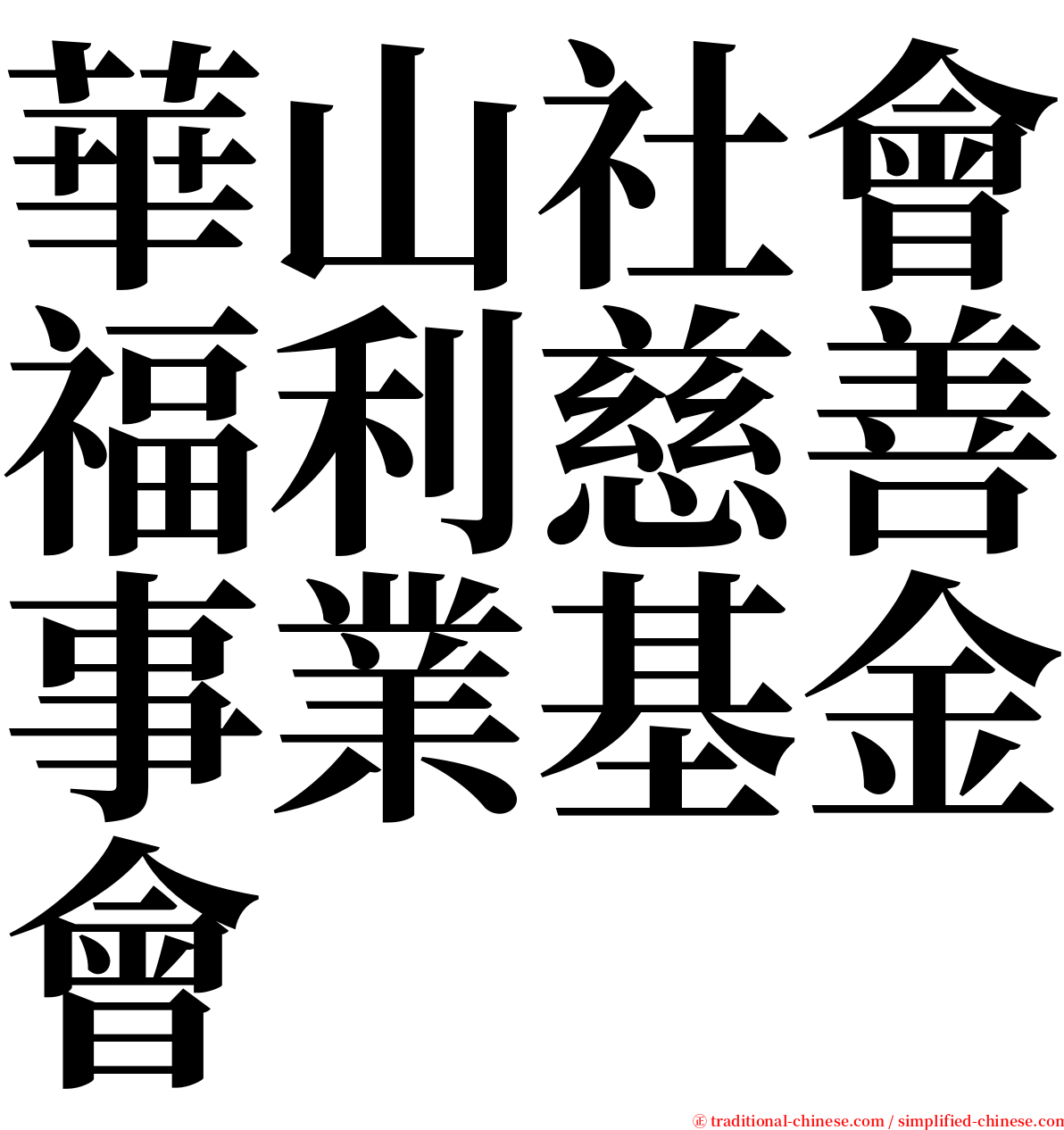 華山社會福利慈善事業基金會 serif font