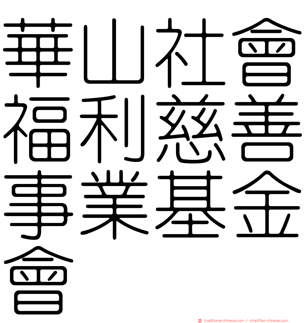 華山社會福利慈善事業基金會