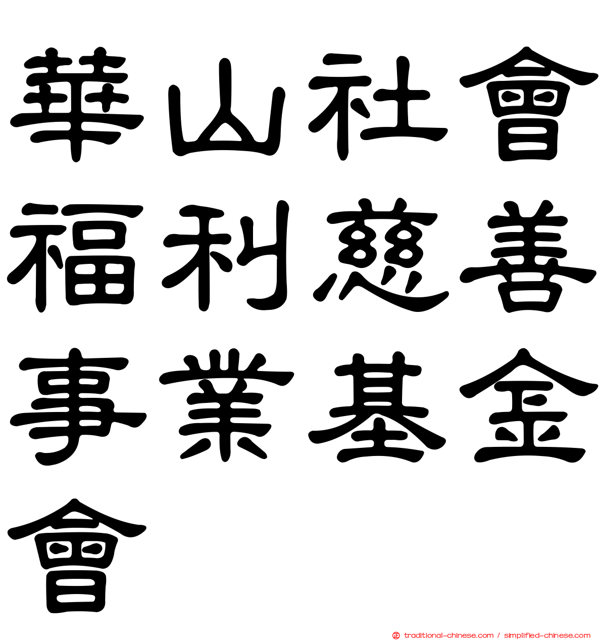 華山社會福利慈善事業基金會